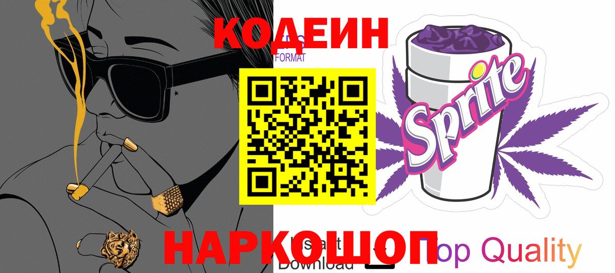 Тобольск  Codein Purple Drank  Вход с VPN  Кодеиновый сироп Lean Purple Drank 