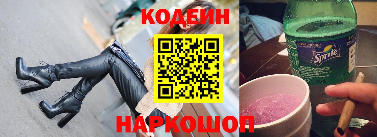 Кодеин Purple Drank Тобольск